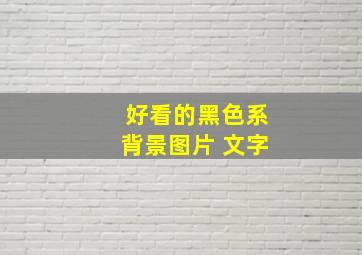 好看的黑色系背景图片 文字